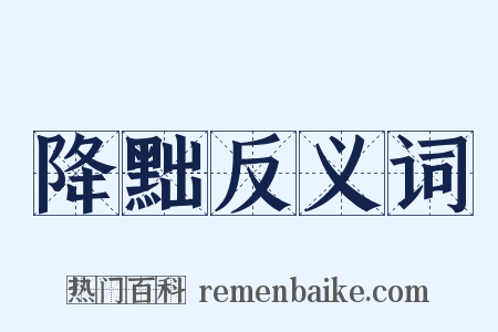 降黜反义词是什么意思的图片